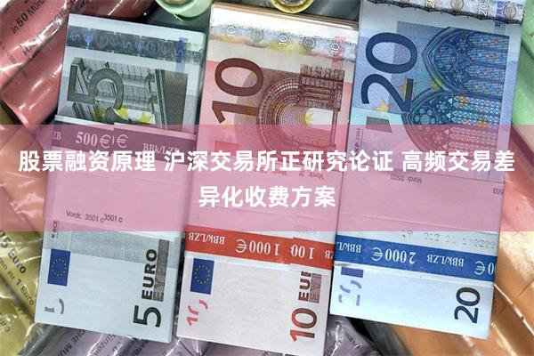 股票融资原理 沪深交易所正研究论证 高频交易差异化收费方案