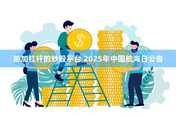 能加杠杆的炒股平台 2025年中国航海日公告