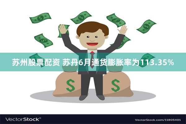 苏州股票配资 苏丹6月通货膨胀率为113.35%