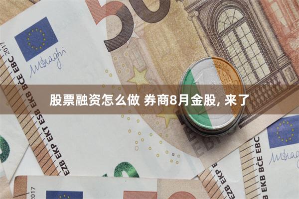 股票融资怎么做 券商8月金股, 来了