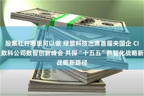 股票杠杆哪里可以做 绿盟科技出席首届央国企 CIO 及数科公司数智创新峰会 共探“十五五”数智化战略新路径